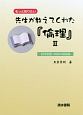 先生が教えてくれた『倫理』　西洋思想・40回の講義録（2）