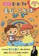 5・6・7歳　もじ・ことば・かず　パズルで花まる！