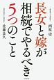 長女と嫁が相続でやるべき5つのこと