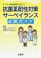 抗菌薬耐性対策サーベイランス必読ガイド　すべての医療機関で役立つ