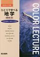 ひとりで学べる地学＜最新第2版＞