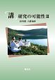 「講」研究の可能性（3）