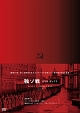 開戦75年　独ソ連　DVD－BOX  