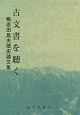 古文書を聴く　鴨志田昌夫歴史論文集