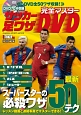 完全マスター　サッカー足ワザDVD