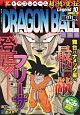 DRAGON　BALL　総集編　超悟空伝　集英社マンガ総集編シリーズ（10）