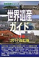 世界遺産ガイド　日本編＜改訂版＞　世界遺産シリーズ　2017