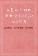 女性のための「幸せマインド」のつくり方