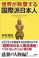 世界が称賛する国際派日本人