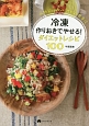 冷凍作りおきでやせる！ダイエットレシピ100