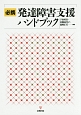 必携　発達障害支援ハンドブック