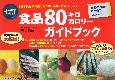 食品80キロカロリーガイドブック＜七訂＞