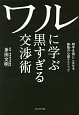 ワルに学ぶ黒すぎる交渉術