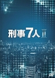 刑事7人　II　DVD－BOX  