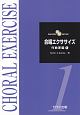 合唱エクササイズ　作曲家編（1）
