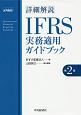詳細解説・IFRS実務適用ガイドブック＜第2版＞