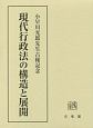 現代行政法の構造と展開　小早川光郎先生古稀記念