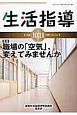 生活指導　2016．10・11　特集：職場の「空気」、変えてみませんか（728）