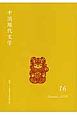 中国現代文学（16）