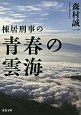 棟居刑事の青春の雲海