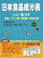 日本食品成分表＜七訂＞　セット本表　アミノ酸・脂肪酸・炭水化物