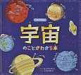 宇宙のことがわかる本