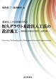 薬液注入の長期耐久性と恒久グラウト本設注入工法の設計施工