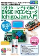 1行リターンですぐ動く！BASIC　I／Oコンピュータ　IchigoJam入門