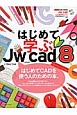 はじめて学ぶJw＿cad8