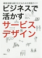 ビジネスで活かす　サービスデザイン