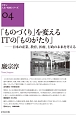 「ものづくり」を変えるITの「ものがたり」　クオン人文・社会シリーズ4