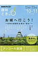 NHK趣味どきっ！　お城へ行こう！　名将の素顔をお城が“語る”