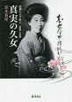 真実の久女　悲劇の天才俳人　1890－1946