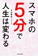 スマホの5分で人生は変わる