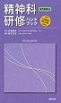 精神科研修ハンドブック＜第5版新訂＞　KAIBA　HAND　BOOK　SERIES