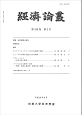 経済論叢　190－2