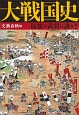 大戦国史　最強の武将は誰か？