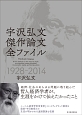 宇沢弘文　傑作論文全ファイル　1928－2014