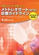 関節リウマチ治療における　メトトレキサート（MTX）診療ガイドライン＜改訂版＞　2016