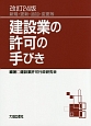 建設業の許可の手びき＜改訂24版＞