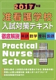 准看護学校　入試対策テキスト　徹底解説　英語・数学・理科・国語　2017