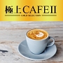 極上CAFE2