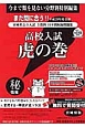 高校入試　虎の巻＜宮城県版＞　平成29年