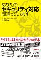 あなたのセキュリティ対応間違っています