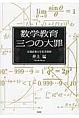 数学教育三つの大罪