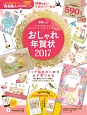 おしゃれ年賀状　2017　Windows／MacOS対応CD－ROM付録