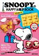 SNOOPYのHAPPYお菓子BOOK＜イエロー版＞　Special付録　SNOOPY＆BELLE　シリコーンお菓子型つき！