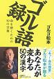 ゴル語録　命を磨くための50の言葉