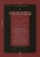 日本語語彙論　講座　言語研究の革新と継承1（1）