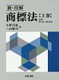 新・注解　商標法（上）　序章・第1条〜第35条